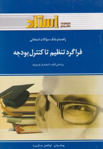 راهنمای فراگرد تنظیم تا کنترل بودجه اثر بهنام مرادی