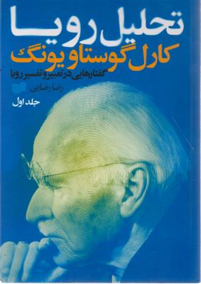 تحلیل رویا (جلد اول) اثر کارل گوستاو یونگ ترجمه رضا رضایی