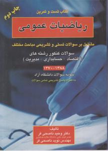 کتاب تست و تمرین ریاضیات عمومی اثر وحید ناصحی فر