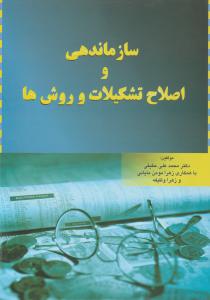 سازماندهی واصلاح تشکیلات وروش ها اثر محمد علی حقیقی