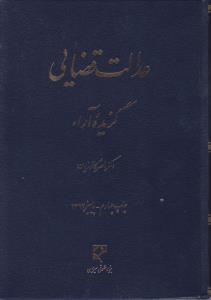 کتاب عدالت قضایی (گزیده آراء) اثر دکتر ناصر کاتوزیان