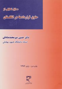 مسایل تحلیلی از حقوق قراردادها در انگلستان اثر حسین میرمحمد صادقی