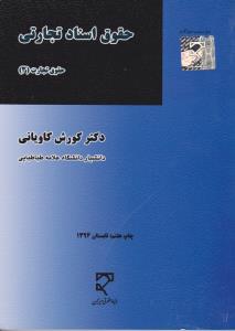 حقوق اسناد تجارتی (حقوق تجارت 3) اثر کورش کاویانی