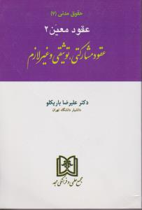 حقوق مدنی(7) : عقود معین(2) : عقود مشارکتی، توثیقی و غیر لازم اثر علیرضا باریکلو