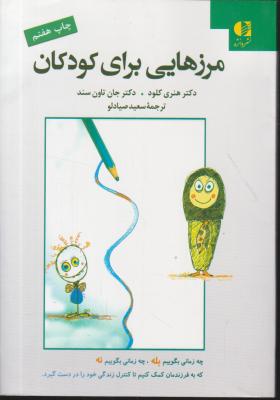 کتاب مرزهایی برای کودکان (چه زمانی بگویم بـله ، و چه زمانی بگوییم نــه) ؛ (چاپ هفتم) اثر هنری کلود ترجمه سعید صیاد لو