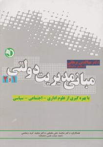 مبانی مدیریت دولتی (1و2) با بهره گیری ازعلوم اداری - اجتماعی - سیاسی اثر بهاالدین برهانی