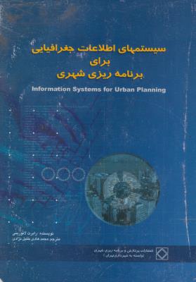 سیستم های اطلاعات جغرافیایی برای برنامه ریزی شهری اثر رابرت لائورینی ترجمه محمد هادی خلیلی نژاد