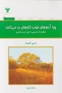 چرا آدم های خوب کارهای بد می کنند: چگونه از دشمنی با خود دست بکشید اثر دبی فورد ترجمه فرناز فرود