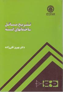 تشریح مسائل ساختمان های گسسته  اثر دکتربهروز قلی زاده