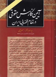 آیین نگارش حقوقی در نظام قضایی ایران اثر سید احمد باختر