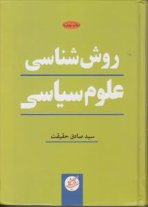 روش شناسی علوم سیاسی اثر سید صادق حقیقت