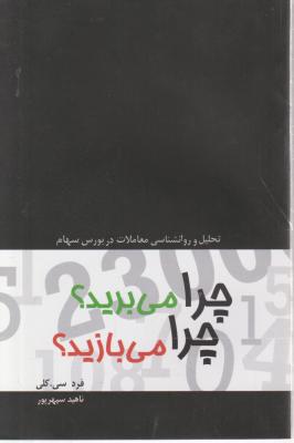 کتاب چرا می برید؟ چرا می بازید؟ اثر فرد سی کلی ترجمه ناهید سپهر پور