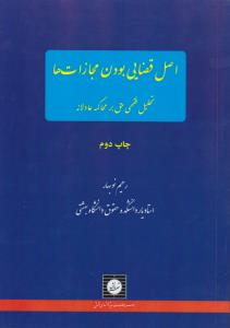 اصل قضایی بودن مجازات ها تحلیل فقهی حق بر محاکمه عادلانه اثر رحیم نو بهار