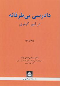 دادرسی بی طرفانه در امور کیفری (ویرایش دوم) اثر مرتضی ناجی زواره