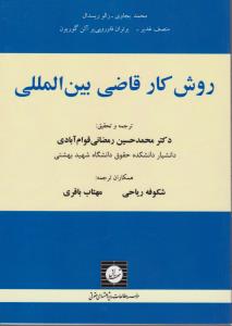 روش کار قاضی بین المللی اثر محمدحسین رمضانی ترجمه شکوفه ریاحی