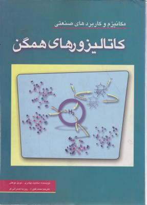 کتاب مکانیزم و کاربردهای صنعتی : کاتالیزورهای همگن اثر سامیت بهادری ترجمه محمد فتوره