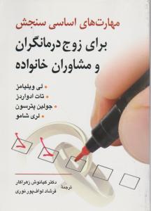 مهارت های اساسی سنجش برای زوج درمانگران و مشاوران خانواده اثر لی ویلیامز -تات ادواردز ترجمه کیانوش زهرا کار