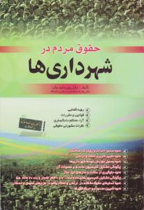 حقوق مردم در شهرداریها رویه قضایی قوانین و مقررات آراء محاکم دادگستری نظرات مشورتی حقوقی اثر جلیل پورسلیم بناب