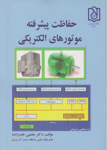 کتاب حفاظت پیشرفته موتورهای الکتریکی اثر دکترمجتبی خدرزاده