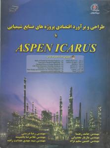 طراحی و برآورد اقتصادی پروژه های صنایع شیمیایی با ASPENICARUS با CD اثرحامد رهنما