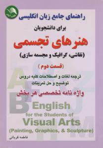 کتاب راهنمای جامع زبان انگلیسی (برای دانشجویان هنرهای تجسمی) ؛ (قسمت دوم) اثر قربانی