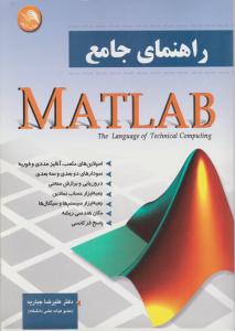 راهنمای جامع MATLAB اثر علیرضا جباریه