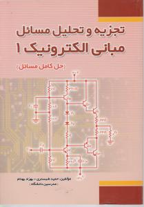 تجزیه و تحلیل مسائل مبانی الکترونیک 1 (حل کامل مسائل) میرعشقی