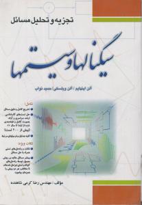 کتاب تجزیه و تحلیل مسائل سیگنالها و سیستمها اثر مهندس رضا کرمی‌شاهنده ناشر فدک ایساتیس