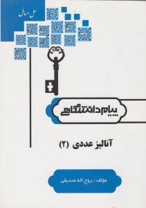 راهنمای آنالیز عددی (2) ؛ (همشهری) اثر روح الله صدیقی