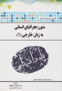 راهنمای متون جغرافیای انسانی به زبان خارجی (1) ؛ (همشهری) اثر حسن جهانبان اسفهلان