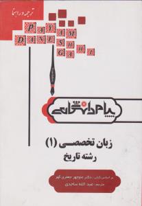 راهنمای زبان تخصصی تاریخ (1) ؛ (همشهری) اثر عبدالله ساجدی