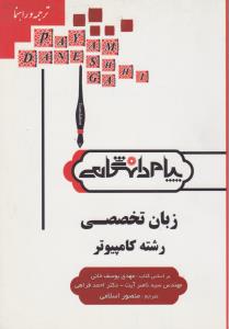 راهنمای زبان تخصصی کامپیوتر(همشهری) اثر مهدی یوسف خانی ترجمه منصور اسلامی