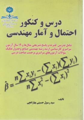 درس و کنکور احتمال و آمار مهندسی اثر سید رسول حسینی