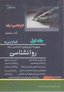 کتاب مجموعه سئوالات کارشناسی ارشد: روانشناسی (جلد اول) اثر لیلا چراغ ملایی