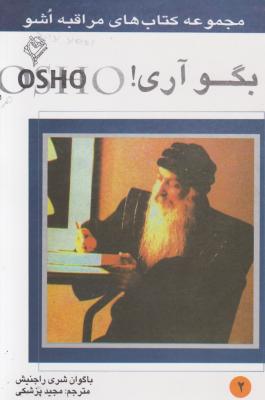 کتاب بگو آری! Osho اثر اُشو باگوان شری راجنیش ترجمه مجیدپزشکی