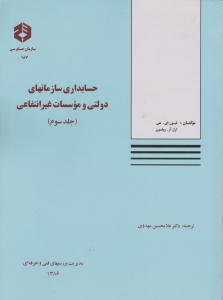 نشریه 187: حسابداری سازمانهای دولتی و موسسات غیرانتفاعی (سازمان) ؛ (جلد 3 سوم) اثر غلامحسین مهدوی