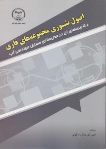 اصول  تئوری  مجموعه های فازی و کاربردهای آن در مدل سازی مسایل مهندسی آب اثر کوره پزان دزفولی