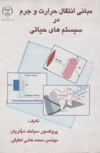 کتاب مبانی انتقال حرارت و جرم در سیستم های حیاتی اثر نجاریان