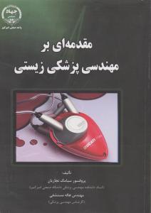 کتاب مقدمه ای برمهندسی پزشکی زیستی اثر سیامک نجاریان