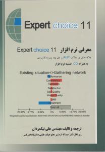 معرفی نرم افزارExpert choice 11 اثر مهندس علی نیکمردان