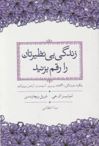 زندگی بی نظیرتان را رقم بزنید اثر لوئیزال هی شریل ترجمه مینا اعظامی