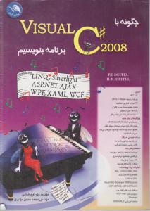 چگونه با  2008 #Visual C برنامه بنویسیم؟ اثر بهرام پاشایی