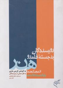 نویسندگان برجسته قلمرو هنر اثر کریس ماری ترجمه طباطبایی