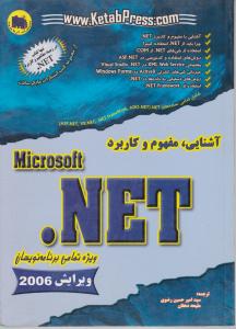 آشنایی مفهوم و کاربرد (NET) اثر دیویدپلت ترجمه امیرحسین رضوی