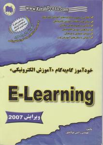 خودآموزگام به گام آموزش الکترونیکی E - Learning ؛ ( ویرایش 2007 ) اثر مهندس رامین مولانا پور