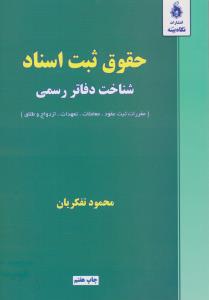 حقوق ثبت شناخت دفاتر رسمی مقررات ثبت عقود معاملات تعهدات  ازدواج  و طلاق اثر محمود تفکریان