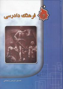 فرهنگ دادرسی اثر حسین کریمی زنجانی