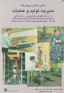 کتاب مبانی جامع و پیشرفته (مدیریت تولید و عملیات : در سازمان های تولیدی و خدماتی) ؛ (جلد دوم) اثر سید محمد سید حسینی