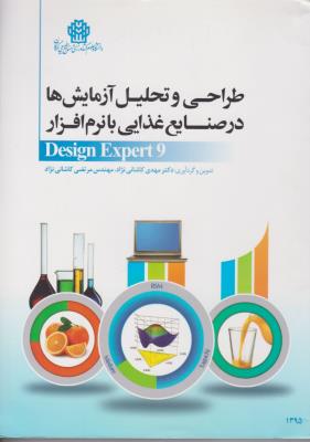 کتاب طراحی و تحلیل آزمایش ها در صنایع غذایی (با نرم افزار Desind expert 9) اثر مهدی کاشانی نزاد