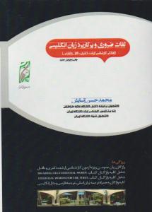 کتاب لغات ضروری و پر کاربرد زبان انگلیسی (آمادگی کارشناسی ارشد و دکتری) ؛ (تافل و آیلتس) اثر حسین آسایش